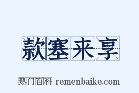 款塞来享是什么意思的图片